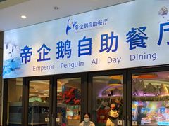 门面-帝企鹅自助餐厅•儿童岛•真企鹅(长隆企鹅酒店)