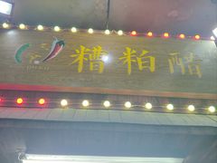 -三爷糟粕醋·鲜鱼汤·海南特色小吃(新华南路店)