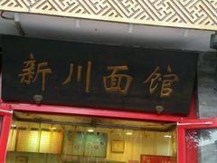 门面-新川面馆(新街口二店)
