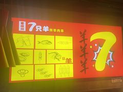 -古彭7只羊·徐州烧烤(玄武墨香路店)