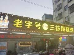 -三栋屋烧鸡