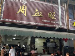 -周血旺老店