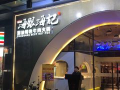 门面-海银海记潮汕牛肉火锅(新港中路海珠店)
