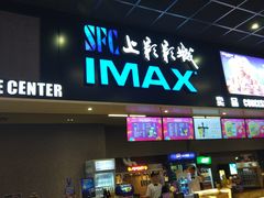 -SFC上影影城(成都科华IMAX店)