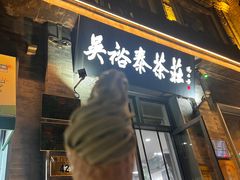 -吴裕泰茶庄(前门大街店)