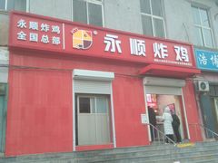 门面-永顺炸鸡(北京总店)