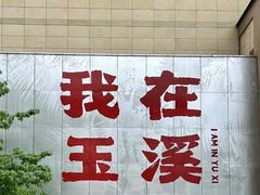 -铭记嘎洒生态鳝鱼(迎春街店)