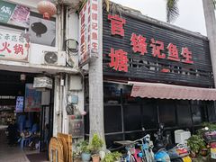 门面-官塘锋记鱼生·生腌·砂锅粥(牌坊街店)