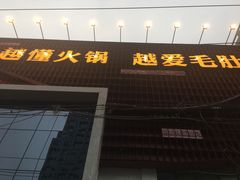 门面-巴奴毛肚火锅(商城路店)