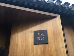 -春风习习