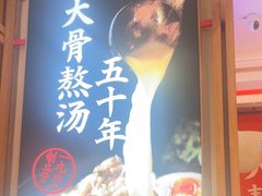 -味千拉面(和平大道奥山世纪城店)