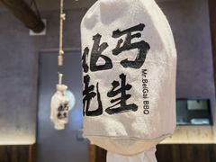 -北丐先生·野馄饨烧烤(长宁龙之梦店)