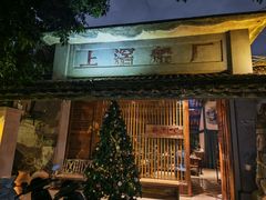 -喜洲吧·江畔老船厂·庭院餐厅(喜临院店)