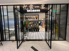 -忆家一宴(大木桥路旗舰店)