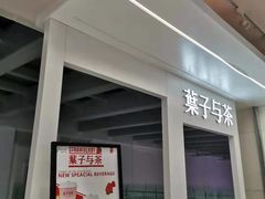 -叶子与茶(苏宁广场店)