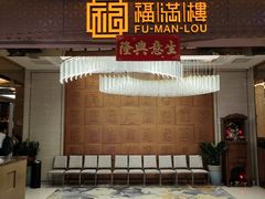 -福满楼·海鲜酒家(福永益田店)