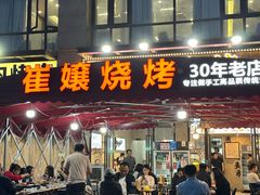 -崔孃烧烤