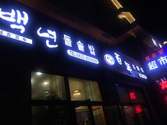 门面-百年石锅饭·朝鲜族传统民餐