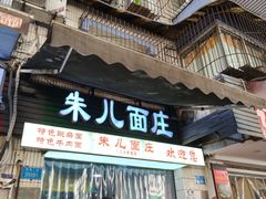 -朱儿面庄(洋河三路店)