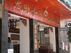 -成珠小凤饼(南华中路店)