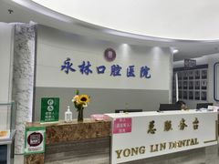 -永林口腔医院