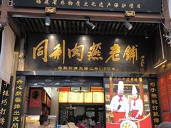 -同利肉燕老铺(澳门路店)