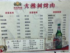 菜单-大槐树烤肉馆