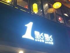 门面-1点点(清湖地铁店)