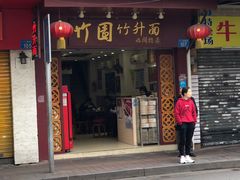 门面-竹园竹升面(西关总店)