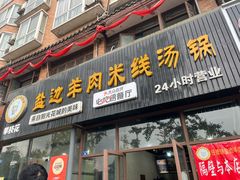 门面-攀枝花·任德琼·盐边羊肉米线