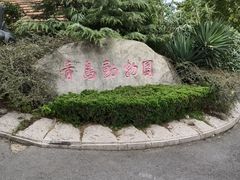 -青岛动物园