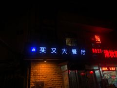 门面-买又大餐厅(福林里店)