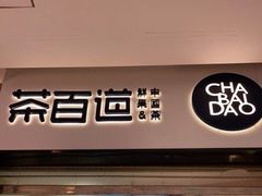 门面-茶百道(招商花园城店)
