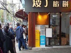 -矮子馅饼(大成路店)