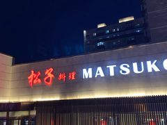 门面-松子料理(白家庄店)