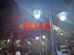 -夜猫子串吧·龙虾.江西小炒(万塘路店)