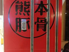 -味千拉面(双井店)