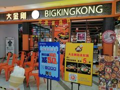 门面-韩国大金刚烤肉·料理(印象城店)