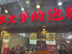 -李大爷的泡椒馆(冉家坝店)