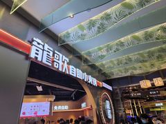 -龍歌自助小火锅(秦淮水游城店)