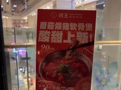 -捞王猪肚鸡火锅(财富中心店)