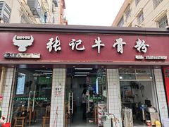 -张记牛骨粉(如意巷店)