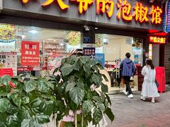 -李大爷的泡椒馆(冉家坝店)