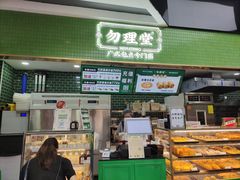 -勿理堂(中大店)