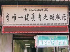 -清真李唯一优质肉丸糊辣汤