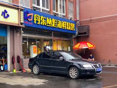 门面-丹东丛炟海鲜烧烤(江艺路店)