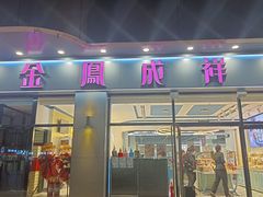 -金凤成祥(旧宫二店)