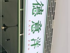 门面-德意洋洋·东南亚风味馆(动感小西关店)