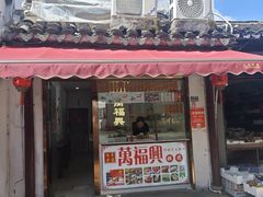 -万福兴糕团(万福兴山塘街直营店)