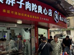 -秦胖子肉陀良心店